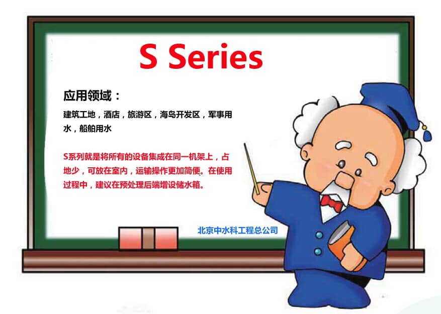 S系列海水淡化設備用于工地，酒店，軍事用水等